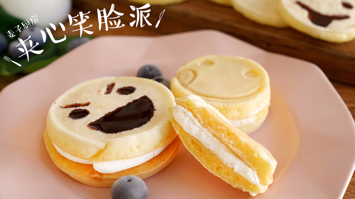 欢乐的【夹心笑脸派】松软弹牙